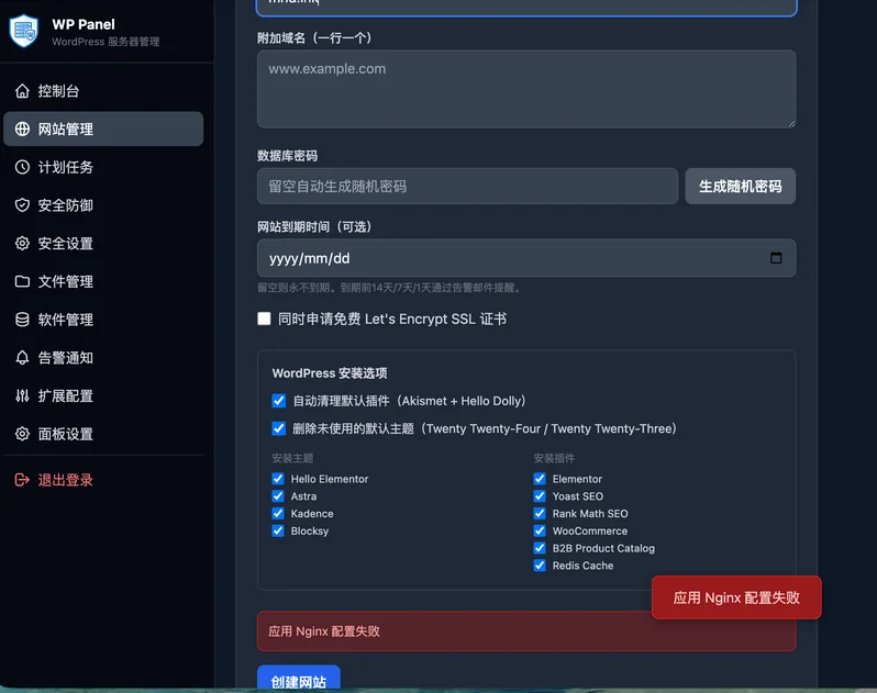 应用 Nginx 配置失败 - 错误截图
