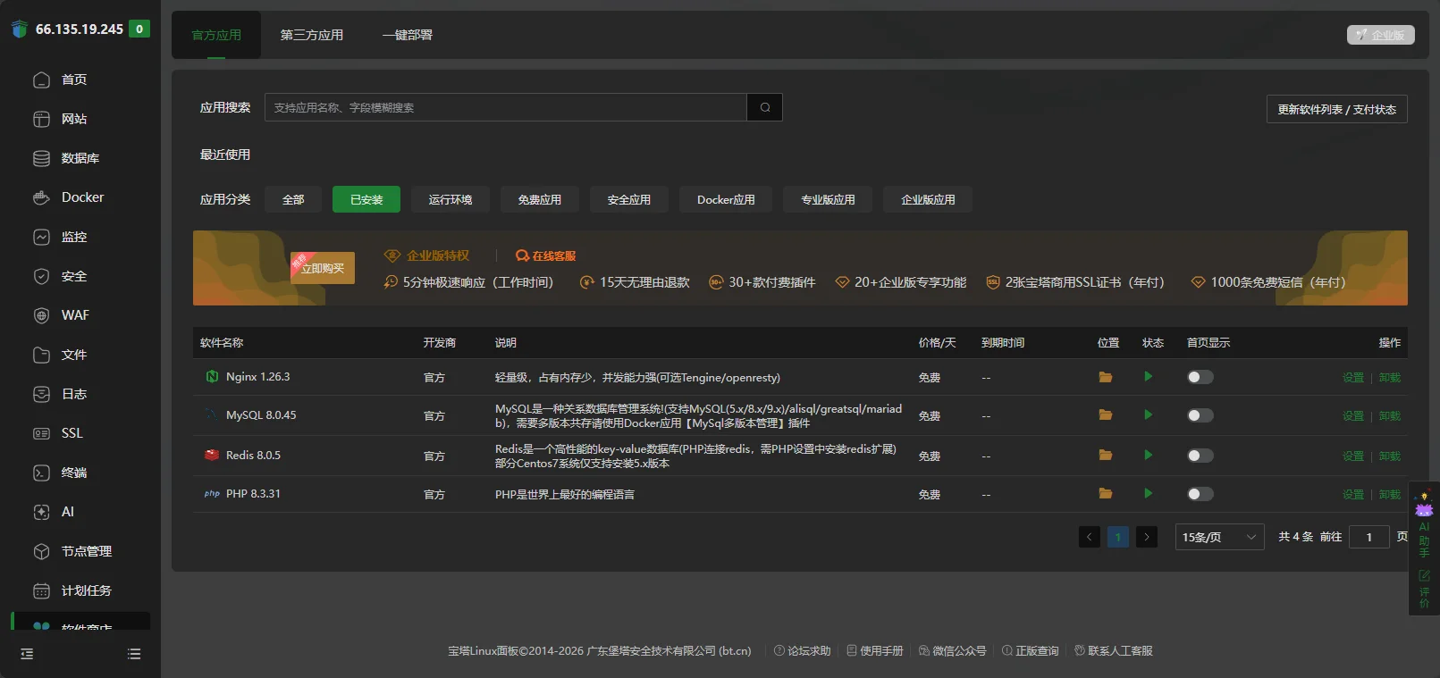 宝塔面板 安装完软件栈界面