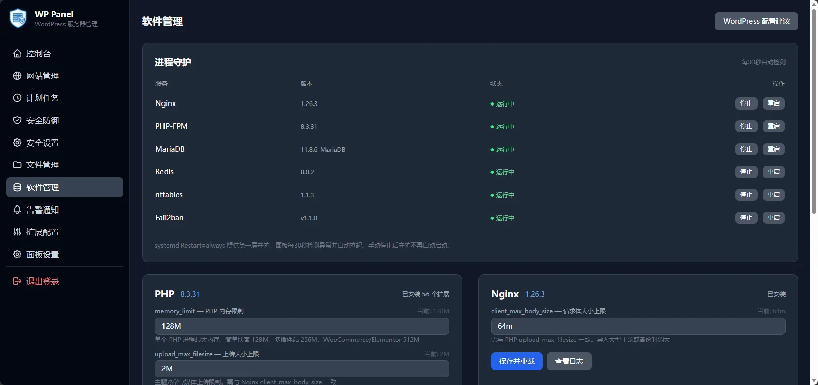 WP Panel 安装完软件栈界面