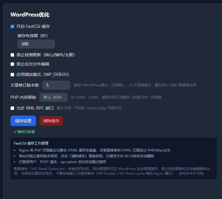 WP Panel如何开启Nginx FastCGI缓存