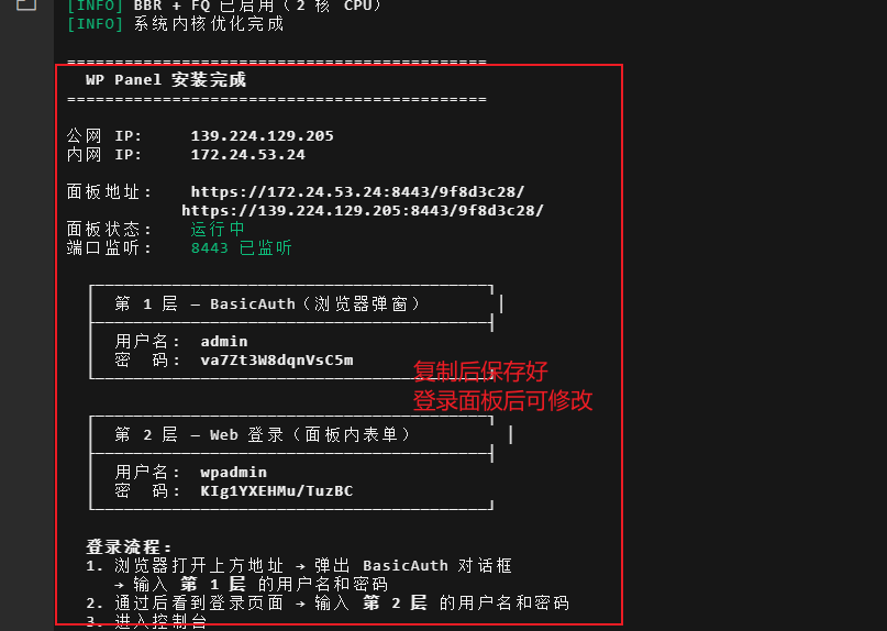 WP Panel安装完毕