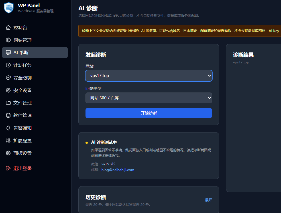 WP PANEL AI诊断界面