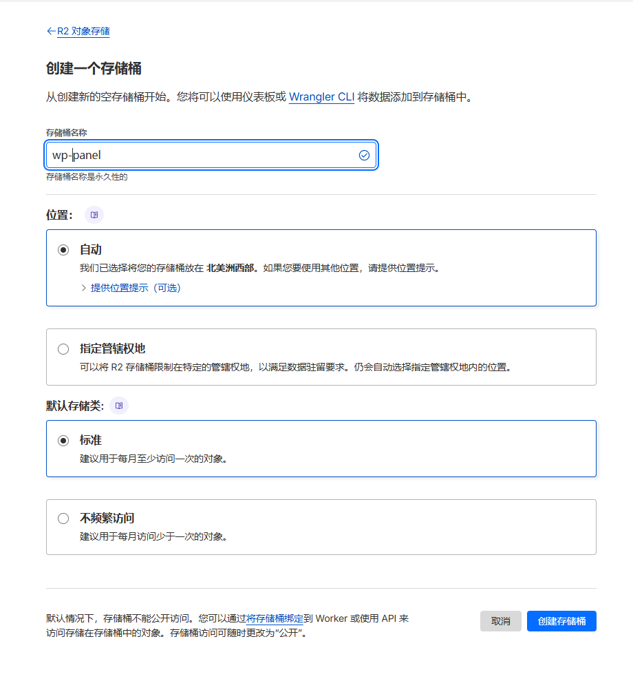 填写存储桶名称,选择标准存储类