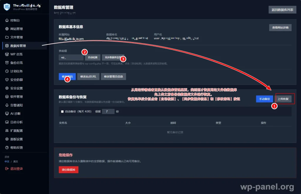 WP PANEL恢复数据库文件