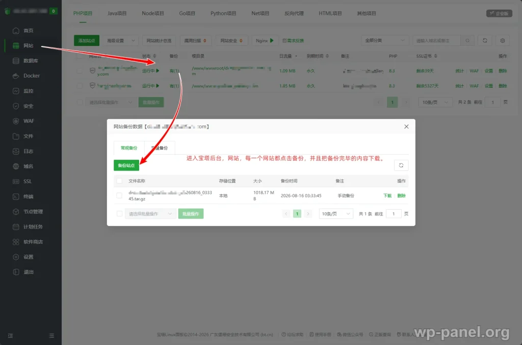 宝塔备份网站文件